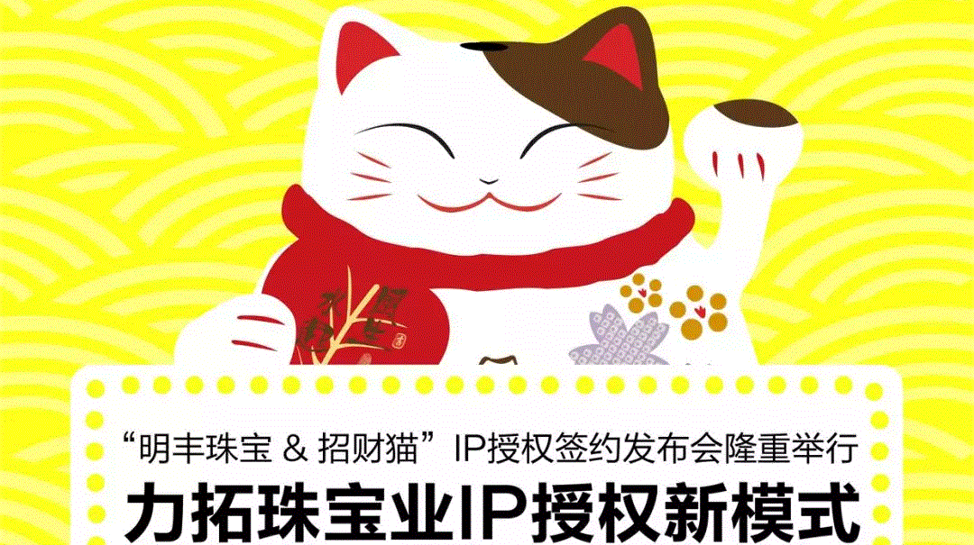 “完美官方端网站-完美(中国)&招财猫”IP授权签约发布会隆重举行  力拓珠宝业IP授权新模式